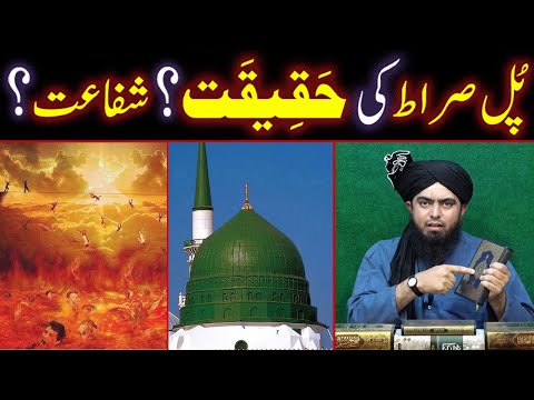 PUL-e-SIRAT Ki HAQEEQAT ??? Nabi ﷺ Ki SHAFAAT ??? (By Engineer Muhammad Ali Mirza Bhai)