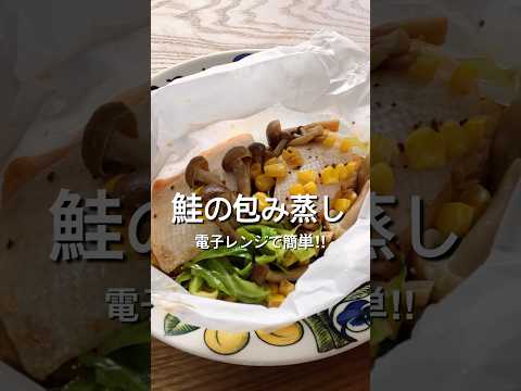 【電子レンジで簡単！】鮭の包み蒸しのレシピ、作り方、鮭のホイル焼きより簡単だよ！