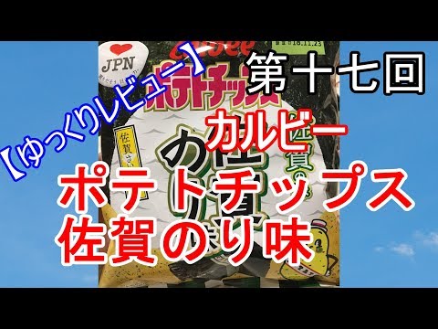 【Revue Yukkuri】The 17th　Calbee　Potato chips　Saga seaweed taste