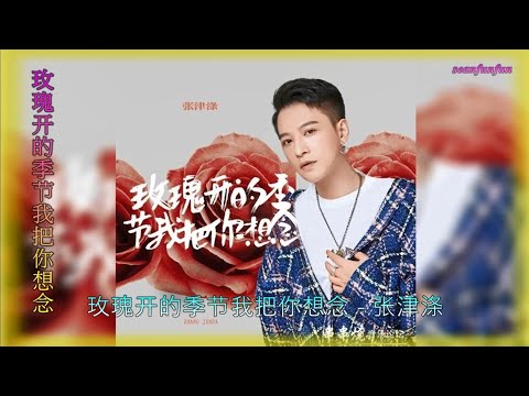 【玫瑰开的季节我把你想念】演唱 :张津涤