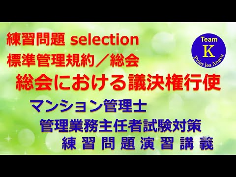 ☆マンション管理士・管理業務主任者試験☆練習問題演習講義《練習問題 selection　標準管理規約／総会　総会における議決権行使》