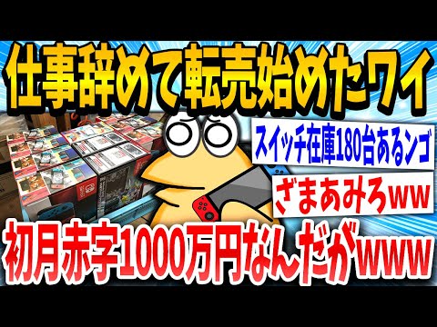 【2ch面白いスレ】無職イッチ「転売って簡単らしいな！」スレ民「ワロタww」→結果www【ゆっくり解説】