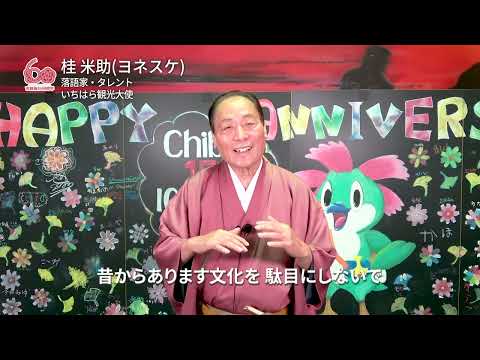 市制施行60周年記念お祝いメッセージ　ヨネスケさん