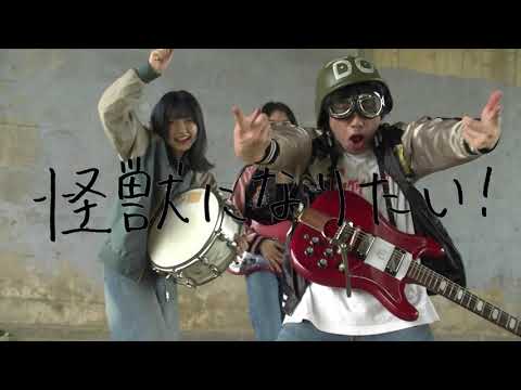 THE DO DO DO's『怪獣になりたい！』Music Video