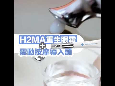 H2MA重生眼霜