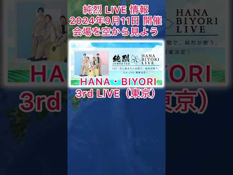 #純烈 LIVE情報・2024年9月11日(水) in 東京都 稲城市・チケット発売8月17日(土)〜💜❤️💚🧡