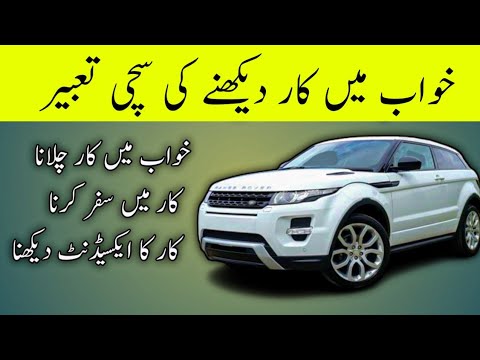 khawab mein car dekhna | Khwab mein car chalana | khwab mein safar karna