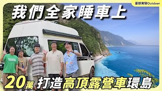 露營車改裝【20萬打造高頂露營車，全家睡車上】國旅住宿貴，台灣人窮到只能出國玩？有這台車就解決了｜福斯高頂露營車｜露營車泊｜Van Life《憂娘駕駛Outdoor》