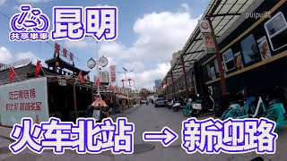 【自転車車載動画】中国雲南省（昆明・火车北站-穿金路）