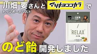 【川畑要さんコラボ】マツキヨココカラで長年の夢だった「のど飴」開発しちゃいました✨#川畑要#マツキヨココカラ