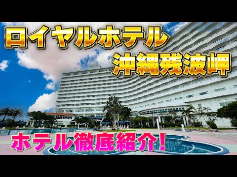 【神ホテル発見！】ロイヤルホテル 沖縄残波岬　ホテル紹介