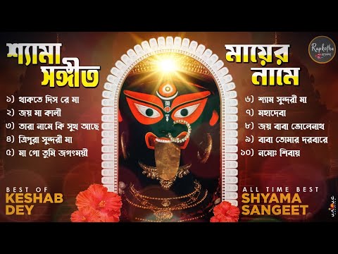 Top 10 Shyama Sangeet Playlist | Best Of Keshab Dey | Hit Devotional Songs 2024 | Devotional Jukebox