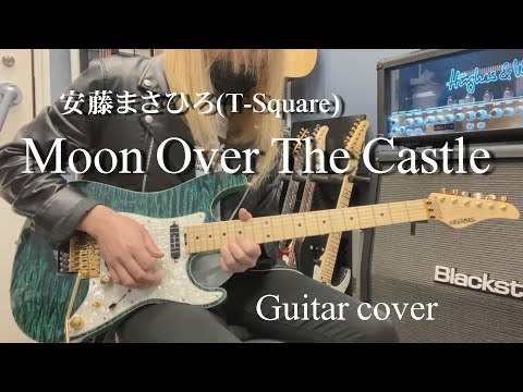 Moon Over The Castle - 安藤まさひろ(T-Square) 【Guitar cover】