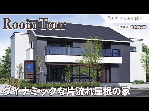 【Room Tour】ダイナミックな片流れ屋根の家｜SIC/リビング吹き抜け/スキップフロア/シアタースペース【青森展示場】