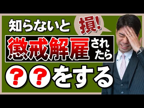 懲戒解雇とは？懲戒解雇の対処法３選【弁護士が解説】