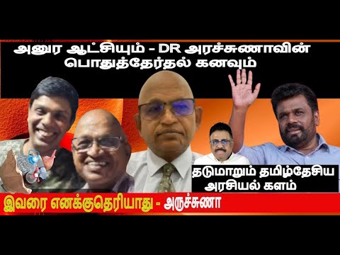 அனுர ஆட்சியும் அரச்சுணாவின் பொதுத்தேர்தல் கனவும் தடுமாறும் தமிழ்தேசிய அரசியல் களமும் - தம்பி பார்வை