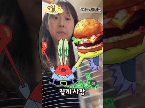 집게사장 버거보다 맛있는 다이어트 버거 #다이어트브이로그  #다이어트식단