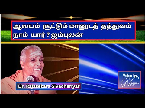 ஆலயம்  சூட்டும் மானுடத்  தத்துவம்  நாம்  யார்?  ஐம்புலன், Dr.  Rajasekara Sivachariyar