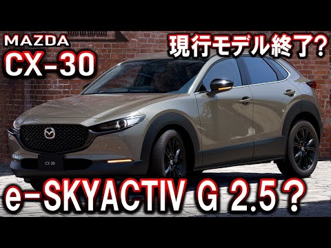 【マツダ CX-30】現行モデルの一部グレードで注文終了？MX 30も？【商品改良情報2024】