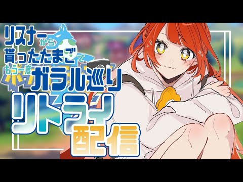 【#03/ﾎﾟｹﾓﾝ剣盾】ﾚﾍﾞあげ、万全です。アラベスクから！【新人Vtuber】