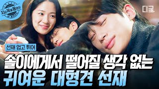 [#선재업고튀어] 솔이에 대한 기억 되찾고 사랑 MAX 찍은 임솔 껌딱지 류선재💙 "이제부턴 한순간도 떨어지고 싶지 않아"