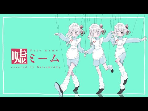 嘘ミーム - ピノキオピー/ ナツメ・アリー（cover）