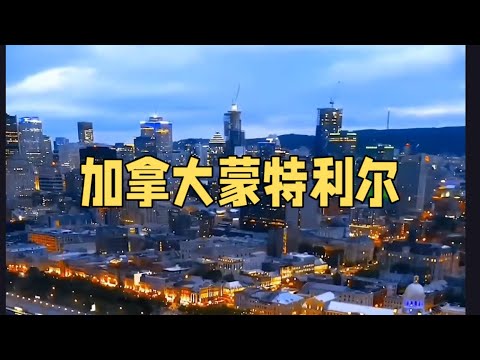 加拿大蒙特利尔Montreal, Canada#蒙特利尔 #加拿大旅遊 #景點