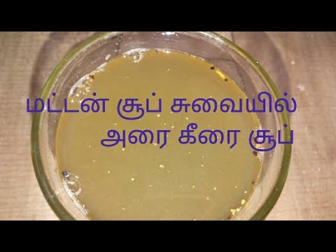 Arai keerai soup in Tamil / How to make Arai keerai soup in Tamil #soup #Araikeerai