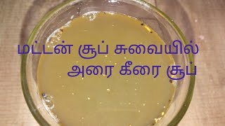 Arai keerai soup in Tamil / How to make Arai keerai soup in Tamil #soup #Araikeerai