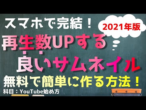 スマホアプリで作るカスタムサムネイルの作り方【再生されるYouTubeサムネは簡単に作れる！】