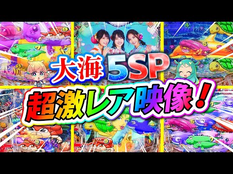 【大海5SP】大海物語5スペシャル超激レア映像集！ いろんな魚群やサム演出など盛りだくさん！【海物語・パチンコ・スマパチ・大海物語5スペシャル・大海・BIG SEA】