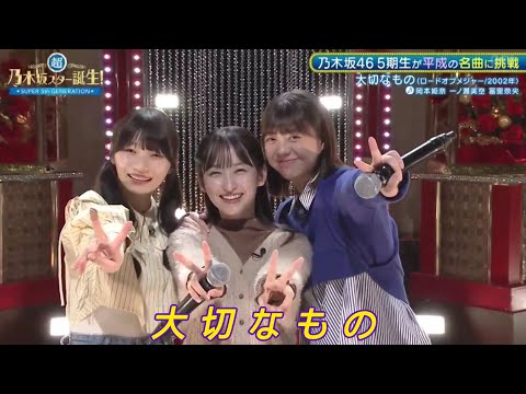 【岡本姫奈・一ノ瀬美空・冨里奈央】『大切なもの』超・乃木坂スター誕生 #66