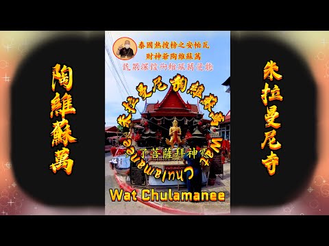 財神 #陶維蘇萬 泰國熱搜榜十大財神之一  Wat Chulamanee #朱拉曼尼寺增加財富 正財橫財就手 招財進寶 #財運亨通Ep169