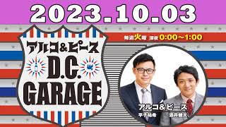 2023.10.03 アルコ＆ピース D C GARAGE