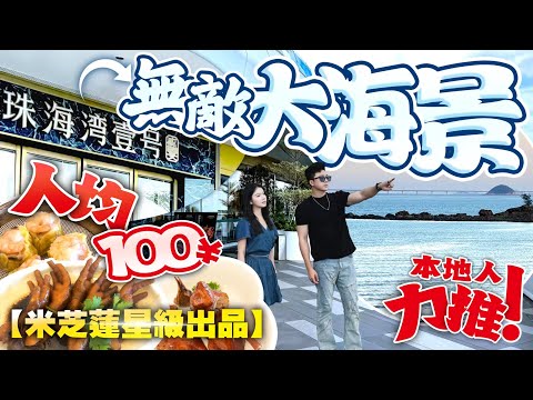 珠海頂級海景盛宴茶樓！新地標打卡！人均100有找體驗米其林水準 珠海灣壹號盛宴！gogogo！｜探店分享｜大灣區美食探店｜大灣區必吃美食