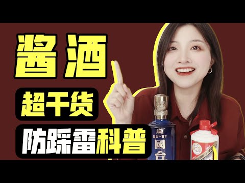 酱香型白酒是什么？凭什么贵？一个视频看懂酱酒