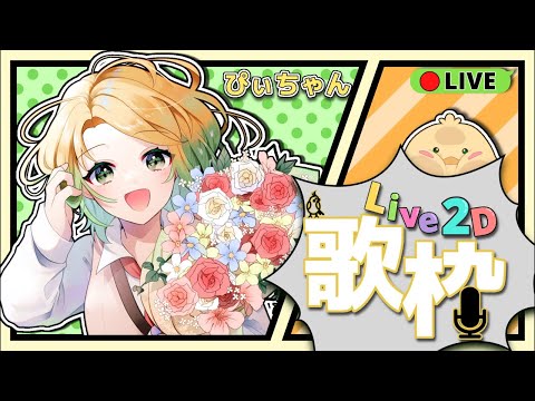 【歌枠／Singing stream】初めまして沢山成長する歌い手です！