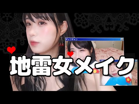 【メイク】韓国人が地雷女メイクやってみた/지뢰녀 메이크업 해봤습니다!