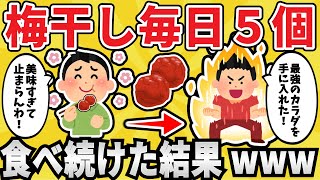 【免疫アップ】梅干しを毎日5粒食べ続けた結果ｗｗｗｗｗ【有益スレ】【ゆっくり解説】