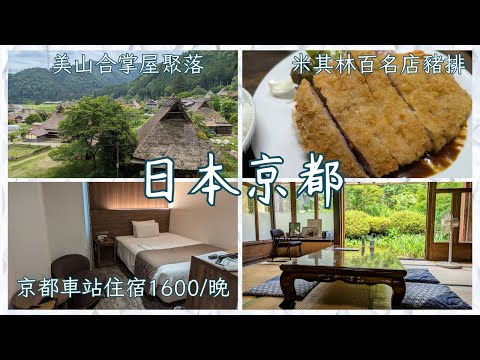 京都美山合掌屋聚落、京都車站飯店、米其林推薦炸豬排。