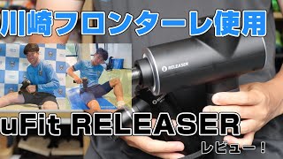 川崎フロンターレも使ってる！ uFit RELEASER マッサージガンをレビュー！ #uFitRELEASER #マッサージガン #筋膜リリースガン