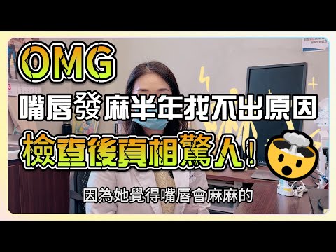 OMG！嘴唇發麻半年找不出原因，檢查後真相驚人！｜神經內科陳惠萱醫師