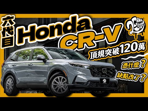 頂規破 120 萬？隔音有改善？缺點有改嗎？｜Honda 六代目 CR-V 深度賞 Ft. @Honda