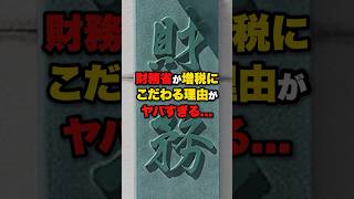 【最強の官庁】財務省が増税にこだわる理由 #shorts