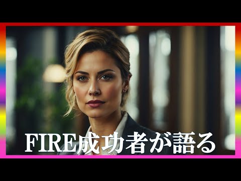 年収300万円でも夢を現実にするFIRE達成方法完全解説 #コミュTV #FIRE #年収300万円 #経済的自由 #節約術 #副業 #投資初心者 #シンプルライフ #お金の増やし方 #FIRE達成