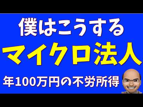 こんなに得するマイクロ法人【年100万円ねらう】