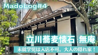 立川蕎麦懐石「無庵」未就学児入店不可、大人ランチタイム【MadoLog#4】