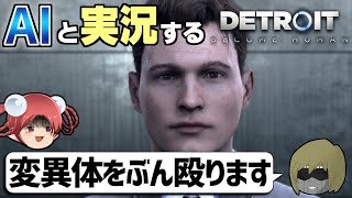 【AI実況】Detroit: Become HumanをAIと一緒に実況してみた【デトロイトビカムヒューマン ゆっくり実況】