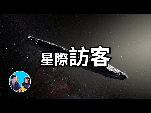 人類首次發現來自遙遠星系的訪客，它的形狀為何如此怪異，為何閃光，為何加速 | 老高與小茉 Mr & Mrs Gao