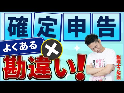 第7回 確定申告のよくある勘違い５選を税理士が解説！【税金で🉐をする #7】